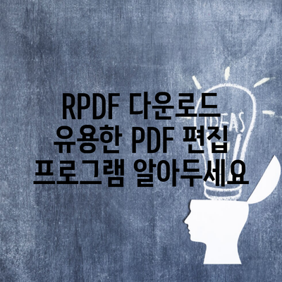 RPDF 다운로드 유용한 PDF 편집 프로그램 알아두세요