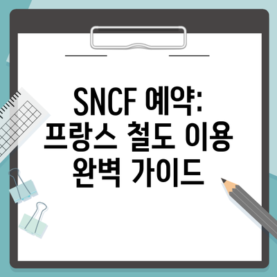 SNCF 예약: 프랑스 철도 이용 완벽 가이드