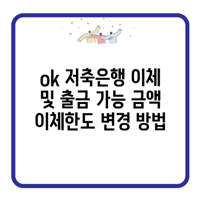 ok 저축은행 이체 및 출금 가능 금액 이체한도 변경 방법