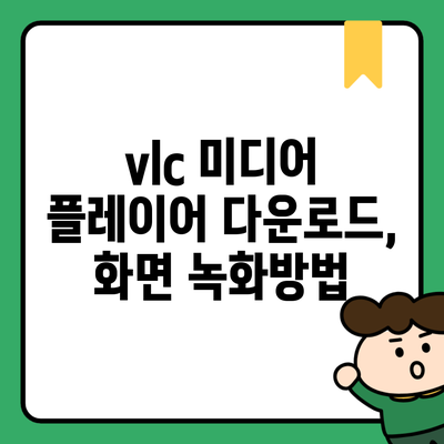 vlc 미디어 플레이어 다운로드, 화면 녹화방법