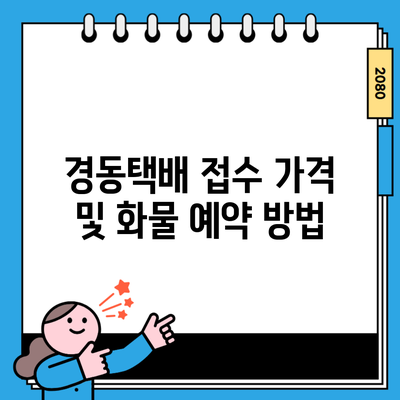 경동택배 접수 가격 및 화물 예약 방법