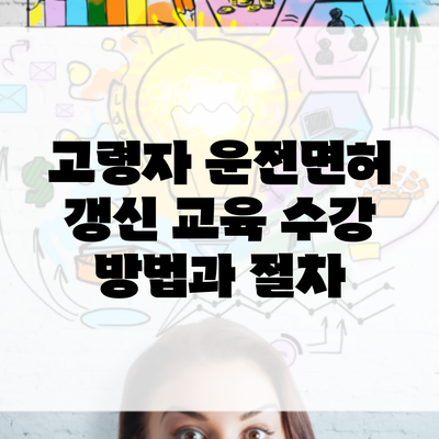 고령자 운전면허 갱신 교육 수강 방법과 절차