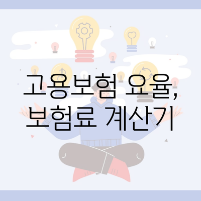 고용보험 요율, 보험료 계산기