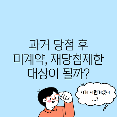 과거 당첨 후 미계약, 재당첨제한 대상이 될까?