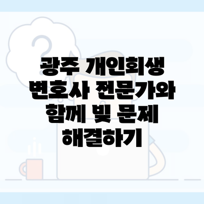 광주 개인회생 변호사 전문가와 함께 빚 문제 해결하기