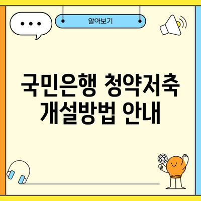 국민은행 청약저축 개설방법 안내