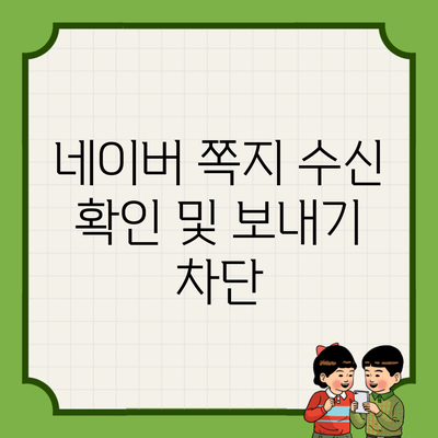 네이버 쪽지 수신 확인 및 보내기 차단