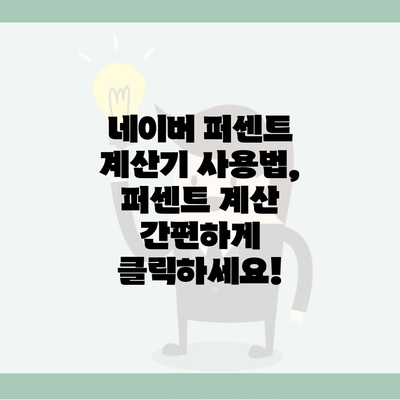 네이버 퍼센트 계산기 사용법, 퍼센트 계산 간편하게 클릭하세요!