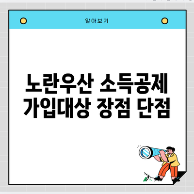 노란우산 소득공제 가입대상 장점 단점