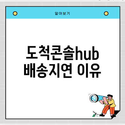 도척콘솔hub 배송지연 이유