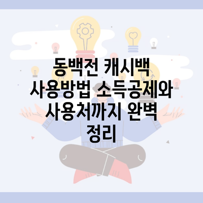 동백전 캐시백 사용방법 소득공제와 사용처까지 완벽 정리