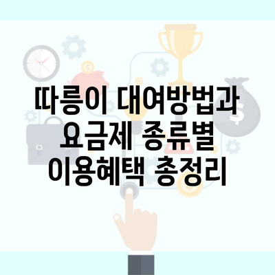 따릉이 대여방법과 요금제 종류별 이용혜택 총정리