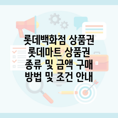 롯데백화점 상품권 롯데마트 상품권 종류 및 금액 구매 방법 및 조건 안내