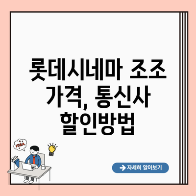 롯데시네마 조조 가격, 통신사 할인방법