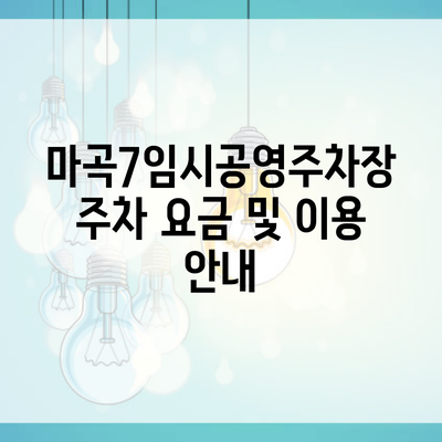 마곡7임시공영주차장 주차 요금 및 이용 안내