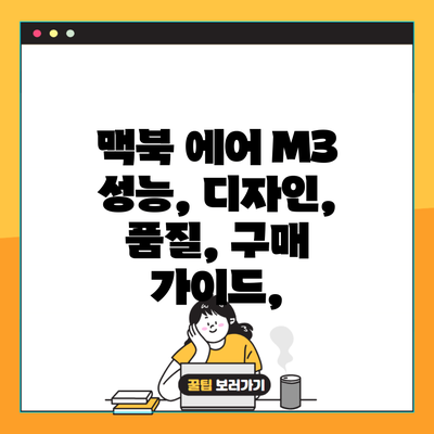 맥북 에어 M3 성능, 디자인, 품질, 구매 가이드,