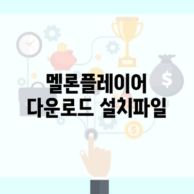 멜론플레이어 다운로드 설치파일