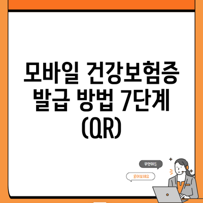 모바일 건강보험증 발급 방법 7단계 (QR)