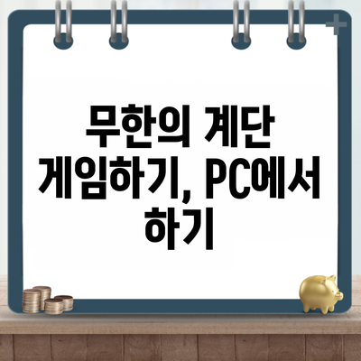 무한의 계단 게임하기, PC에서 하기