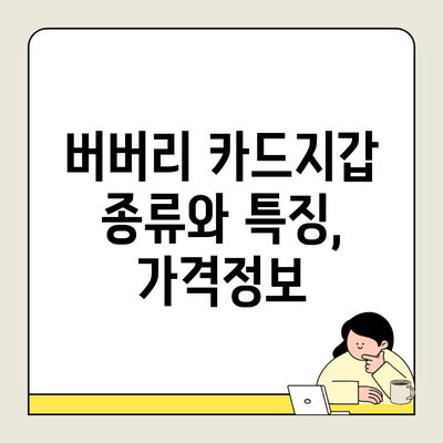 버버리 카드지갑 종류와 특징, 가격정보