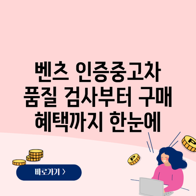 벤츠 인증중고차 품질 검사부터 구매 혜택까지 한눈에