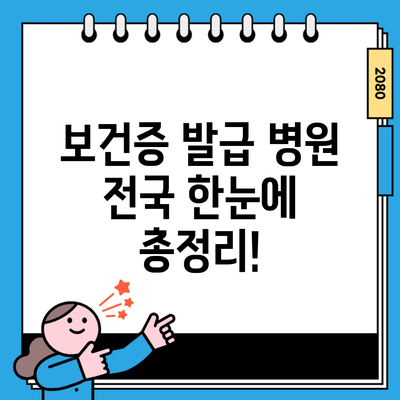 보건증 발급 병원 전국 한눈에 총정리!