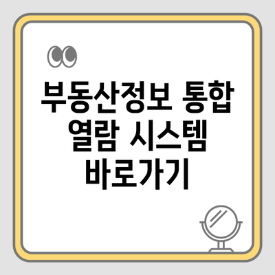 부동산정보 통합 열람 시스템 바로가기