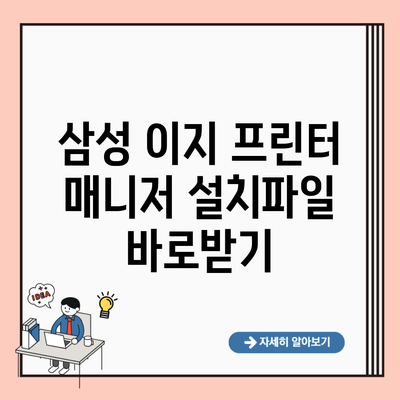 삼성 이지 프린터 매니저 설치파일 바로받기