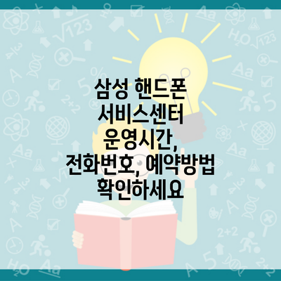 삼성 핸드폰 서비스센터 운영시간, 전화번호, 예약방법 확인하세요