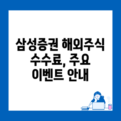 삼성증권 해외주식 수수료, 주요 이벤트 안내