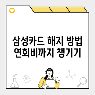 삼성카드 해지 방법 연회비까지 챙기기