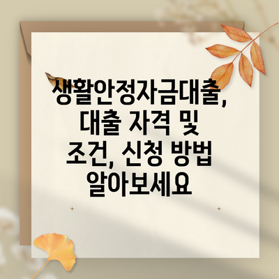 생활안정자금대출, 대출 자격 및 조건, 신청 방법 알아보세요