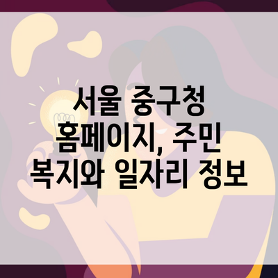 서울 중구청 홈페이지, 주민 복지와 일자리 정보