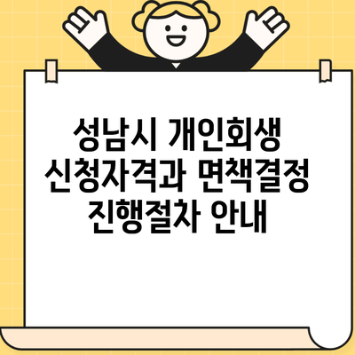 성남시 개인회생 신청자격과 면책결정 진행절차 안내