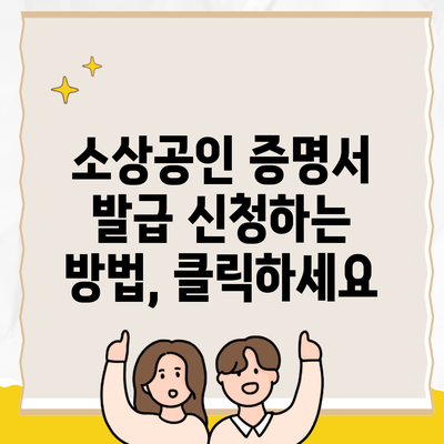 소상공인 증명서 발급 신청하는 방법, 클릭하세요