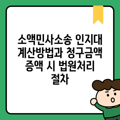 소액민사소송 인지대 계산방법과 청구금액 증액 시 법원처리 절차