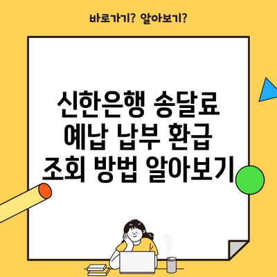 신한은행 송달료 예납 납부 환급 조회 방법 알아보기