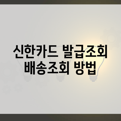 신한카드 발급조회 배송조회 방법