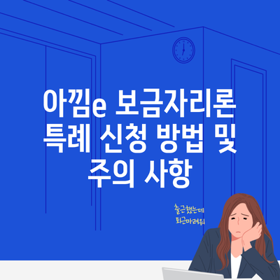 아낌e 보금자리론 특례 신청 방법 및 주의 사항