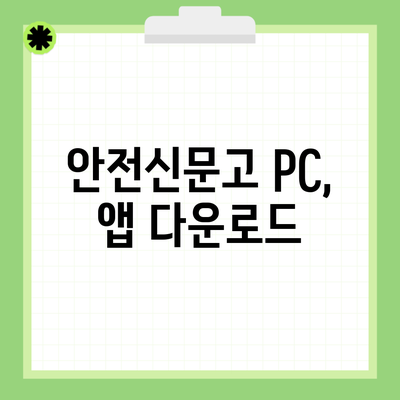 안전신문고 PC, 앱 다운로드