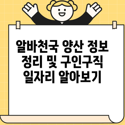 알바천국 양산 정보 정리 및 구인구직 일자리 알아보기