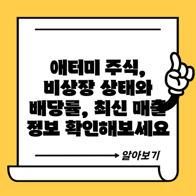 애터미 주식, 비상장 상태와 배당률, 최신 매출 정보 확인해보세요