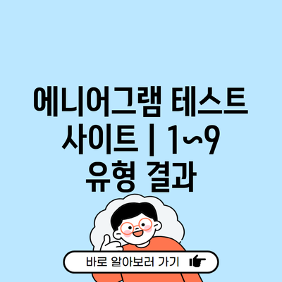 에니어그램 테스트 사이트 | 1~9 유형 결과