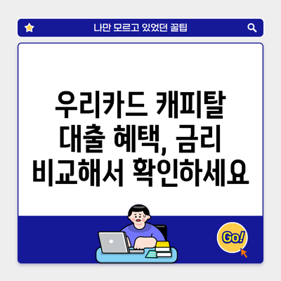 우리카드 캐피탈 대출 혜택, 금리 비교해서 확인하세요