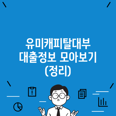 유미캐피탈대부 대출정보 모아보기 (정리)