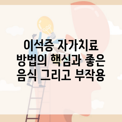 이석증 자가치료 방법의 핵심과 좋은 음식 그리고 부작용