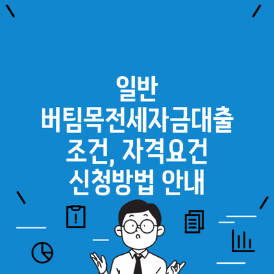 일반 버팀목전세자금대출 조건, 자격요건 신청방법 안내