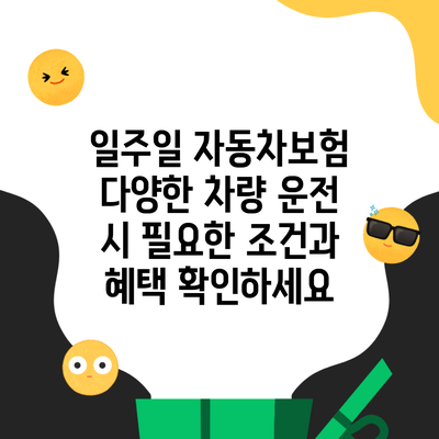 일주일 자동차보험 다양한 차량 운전 시 필요한 조건과 혜택 확인하세요