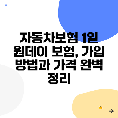 자동차보험 1일 원데이 보험, 가입 방법과 가격 완벽 정리