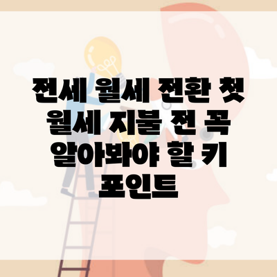 전세 월세 전환 첫 월세 지불 전 꼭 알아봐야 할 키 포인트